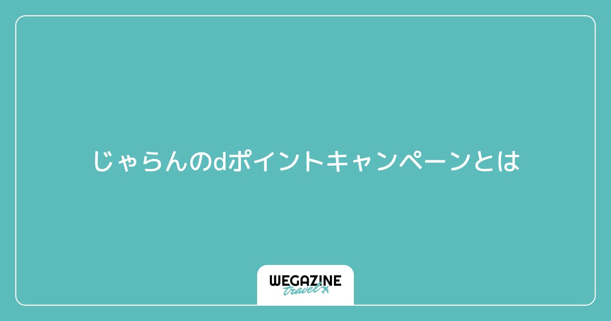 じゃらんのdポイントキャンペーンとは