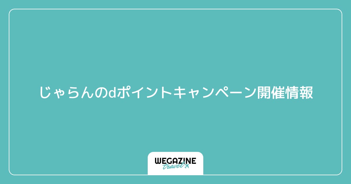 じゃらんのdポイントキャンペーン開催情報