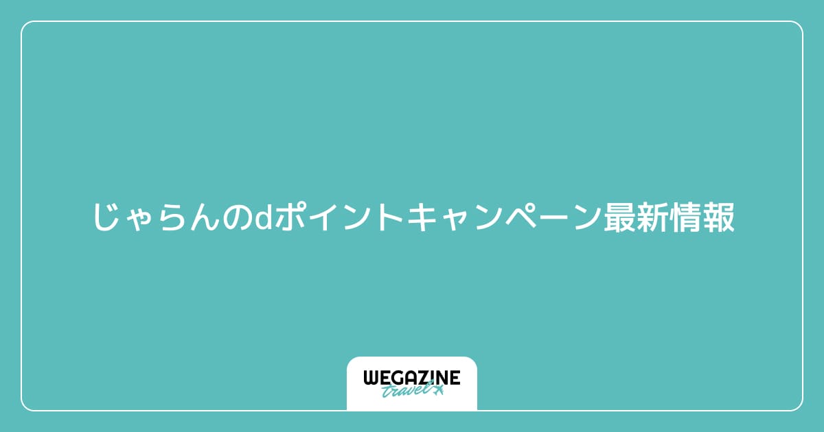 じゃらんのdポイントキャンペーン最新情報
