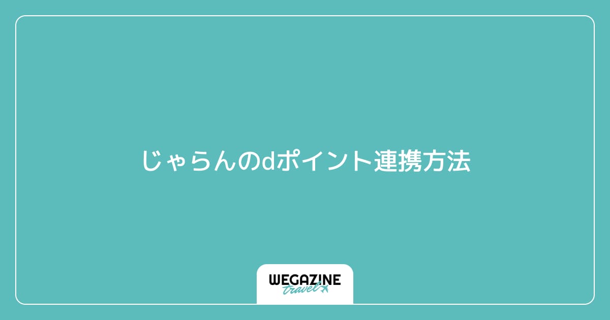 じゃらんのdポイント連携方法