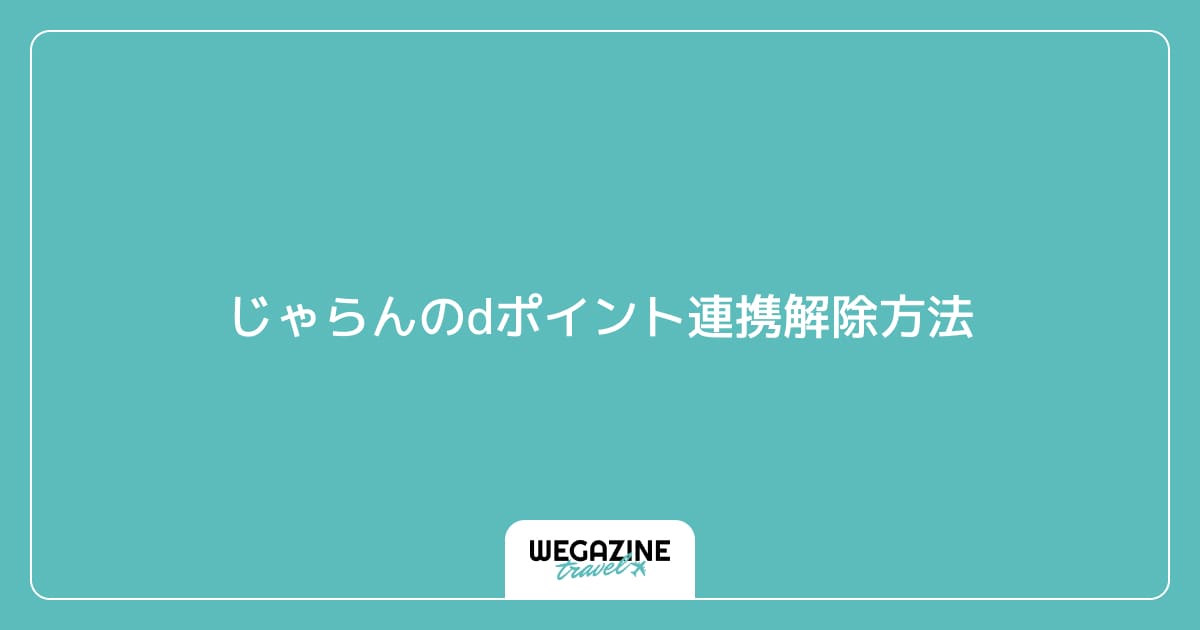 じゃらんのdポイント連携解除方法