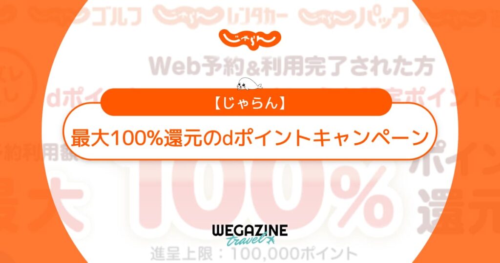 じゃらんのdポイントキャンペーン！最大100%ポイント還元＆新規連携で300ポイントプレゼント