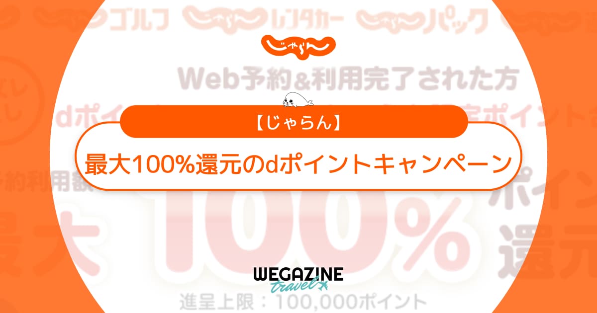 じゃらんのdポイントキャンペーン！最大100%ポイント還元＆新規連携で300ポイントプレゼント