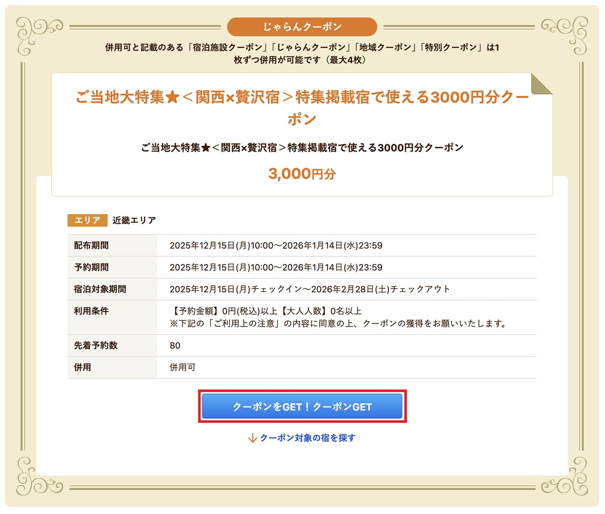 ご当地キャンペーンページからじゃらんクーポンページに移動して「クーポンを獲得」します。