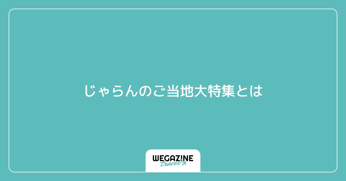 じゃらんのご当地大特集とは