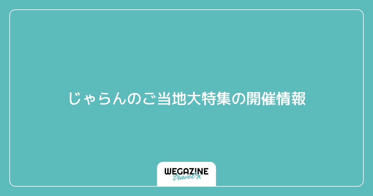 じゃらんのご当地大特集の開催情報