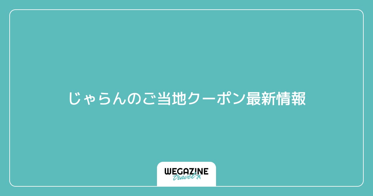 じゃらんのご当地クーポン最新情報