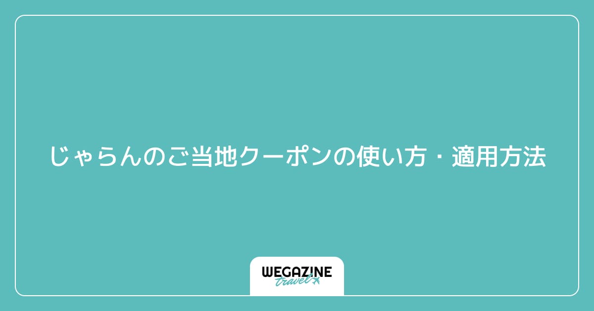 じゃらんのご当地クーポンの使い方・適用方法