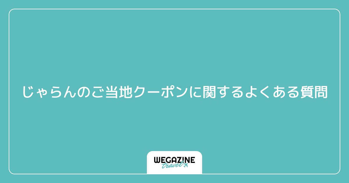 じゃらんのご当地クーポンに関するよくある質問