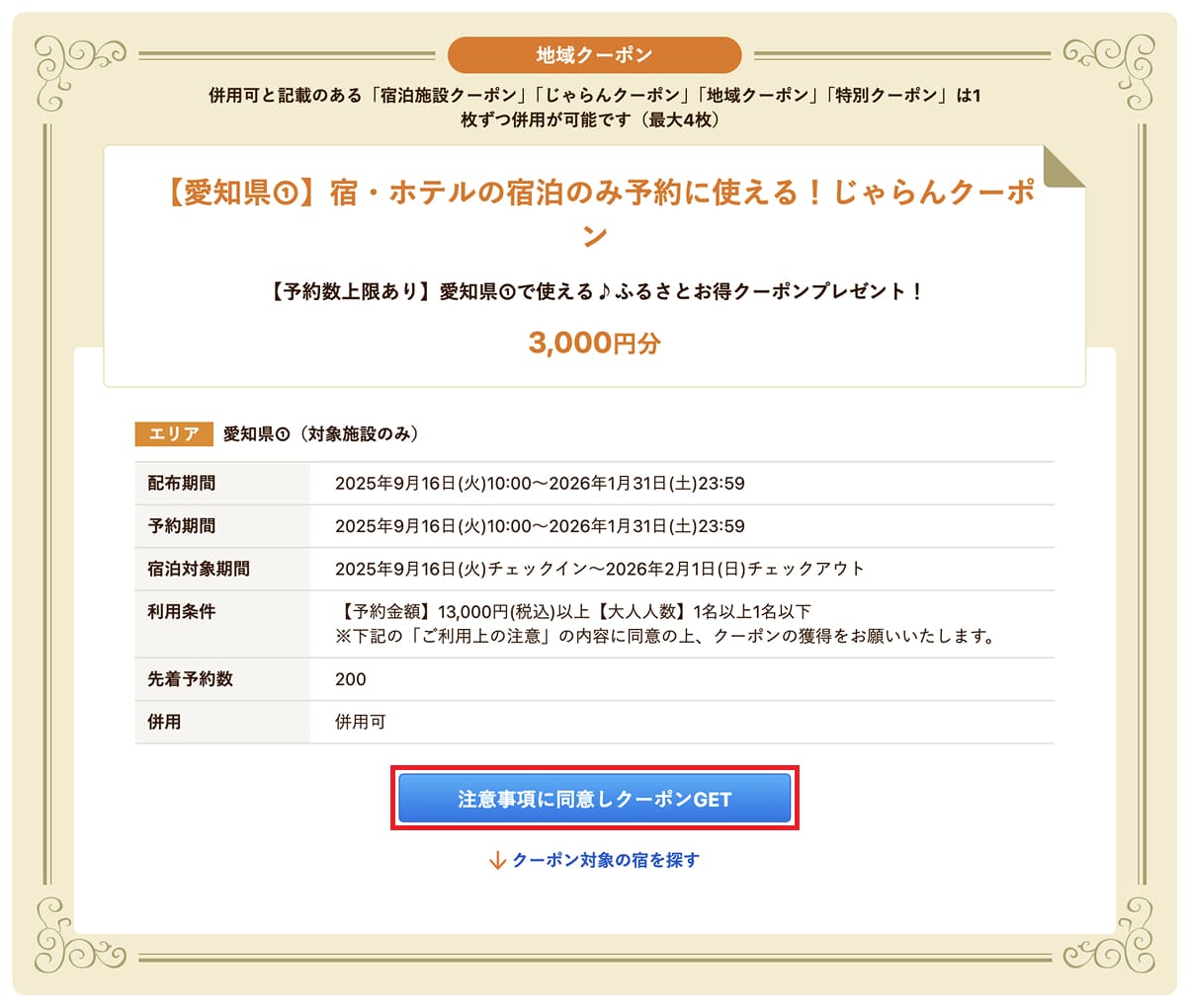 自治体クーポン一覧から目当ての自治体クーポンページに移動して「地域クーポンを獲得」します。