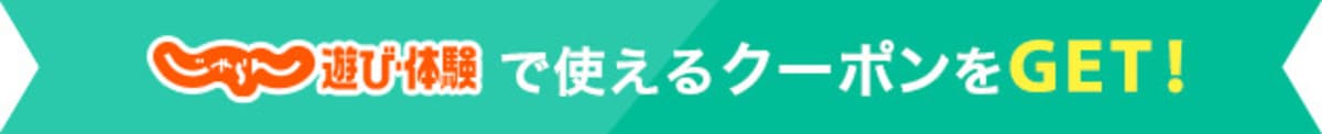 じゃらん遊び体験で使える自治体クーポン