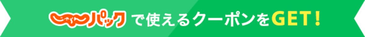 じゃらんパックで使える自治体クーポン