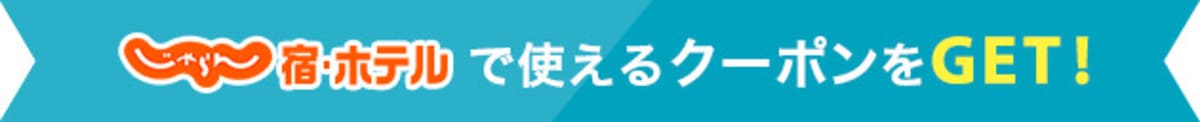 じゃらん宿・ホテルで使える自治体クーポン