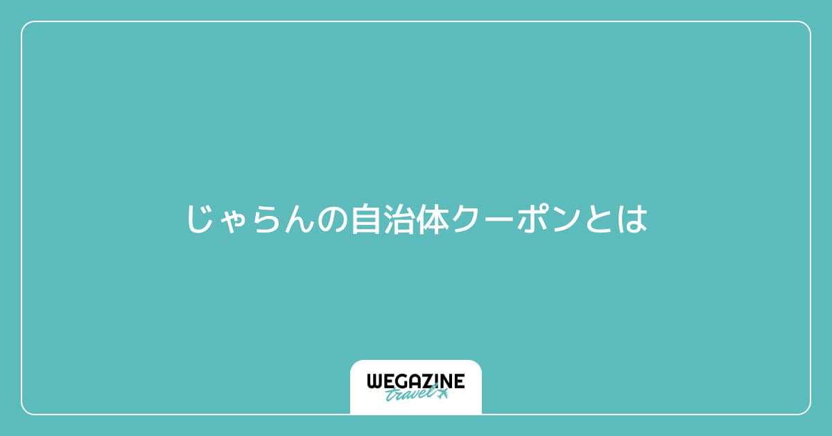 じゃらんの自治体クーポンとは