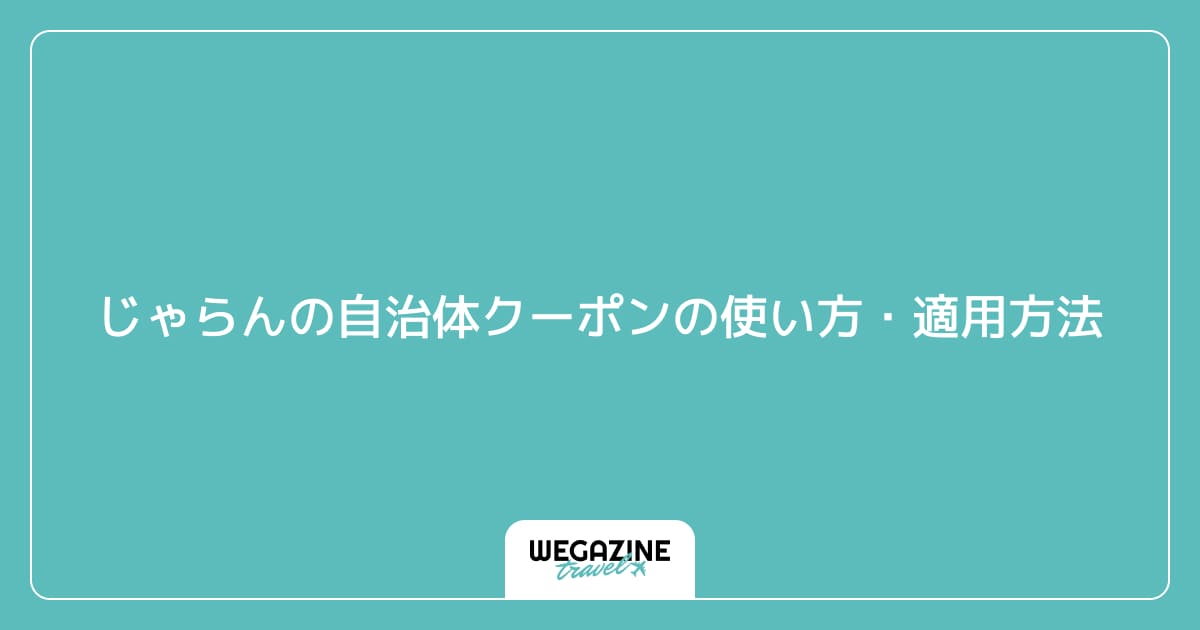 じゃらんの自治体クーポンの使い方・適用方法