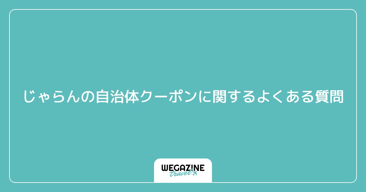 じゃらんの自治体クーポンに関するよくある質問