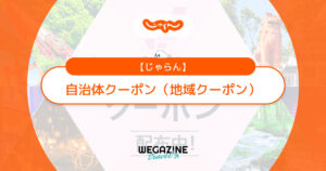 【2025年12月】じゃらんの全国で使える自治体クーポンは地域クーポンだから併用可能