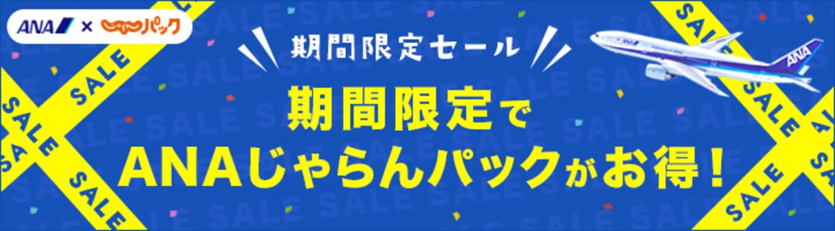 【割引クーポン併用でお得】ANAじゃらんパックの期間限定セール