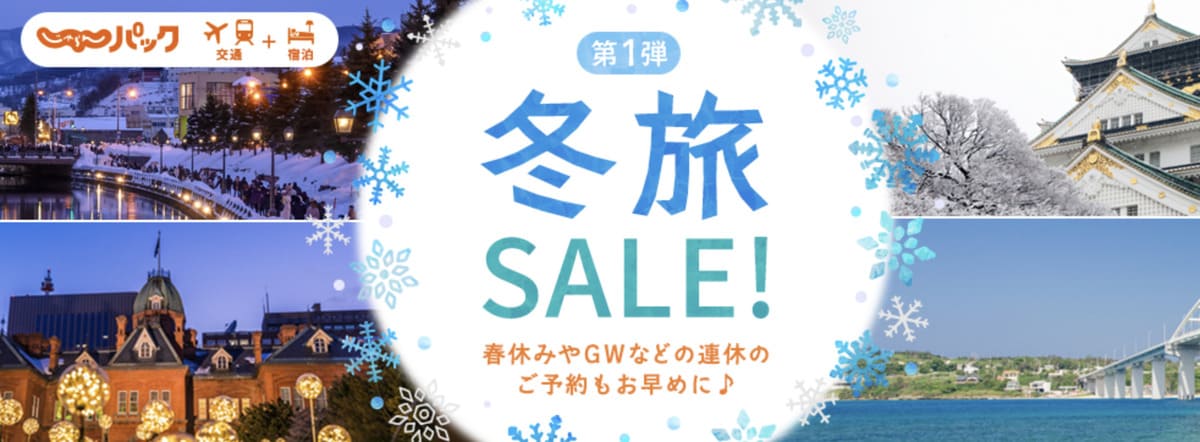 【最大30,000円割引クーポン】冬旅セール