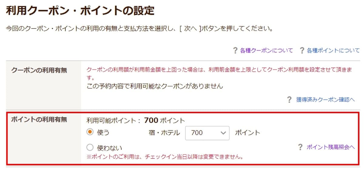 利用ポイントの設定画面で「利用ポイント数（100ポイント単位）」を選択して予約を完了します。
