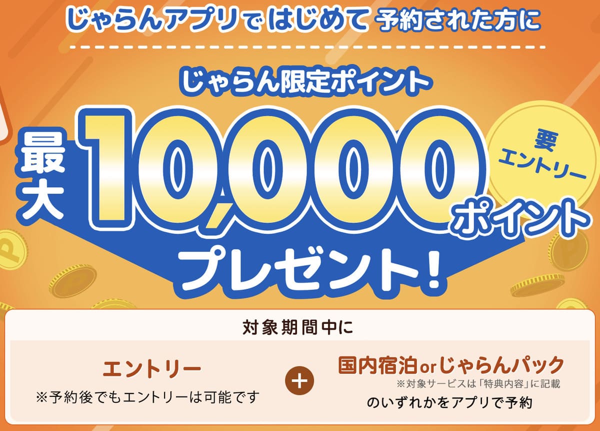エントリー＆じゃらんアプリで新規予約した方に最大10,000ポイント付与