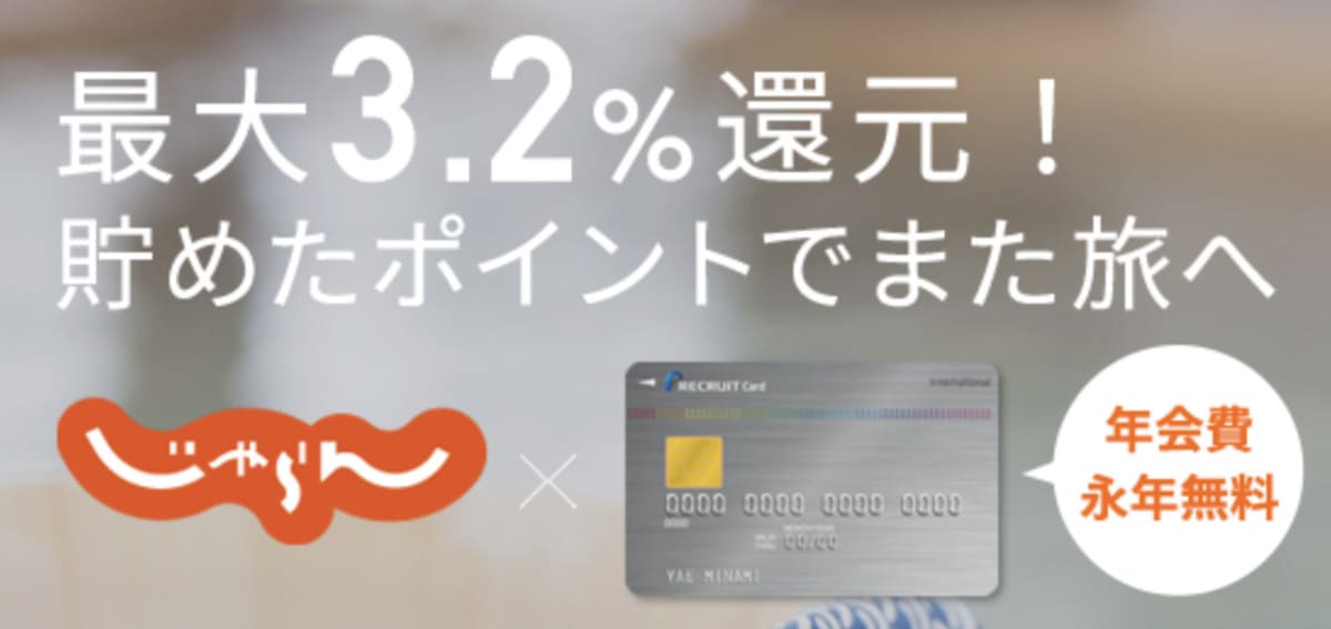 リクルートカード利用なら最大3.2%のポイント還元