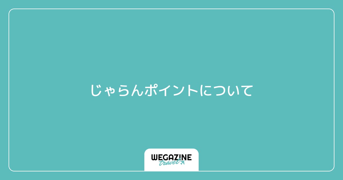 じゃらんポイントについて