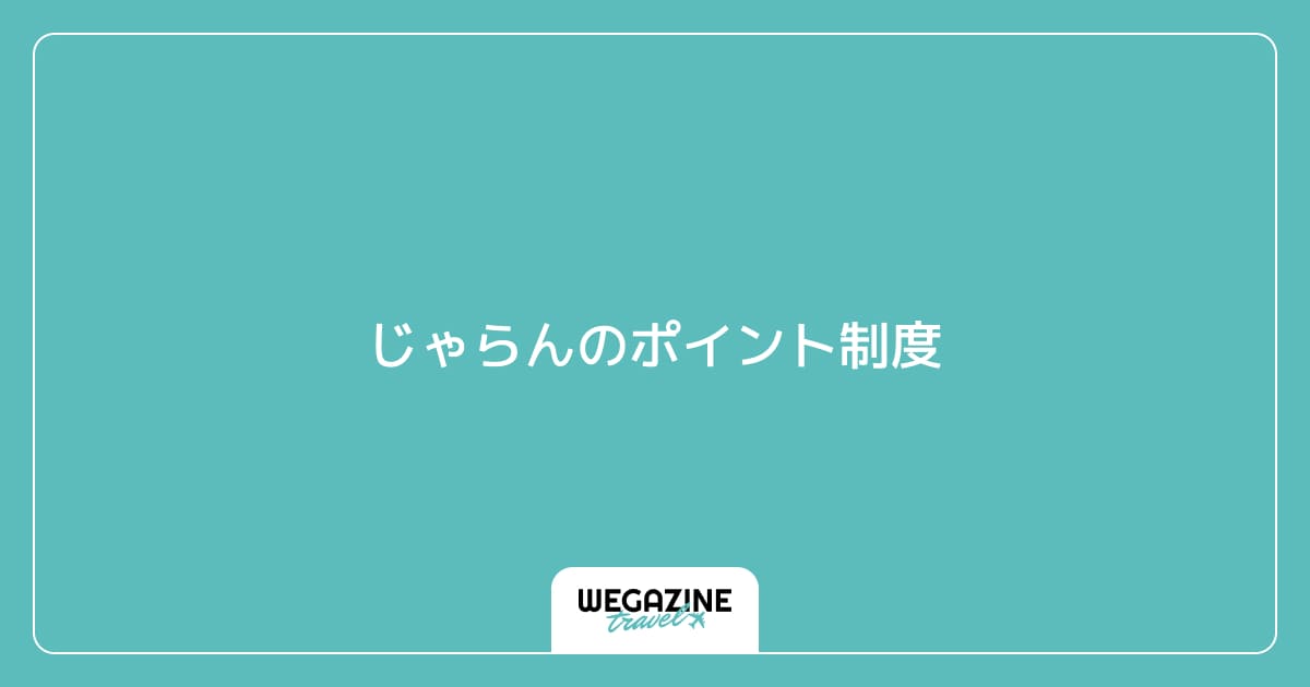 じゃらんのポイント制度