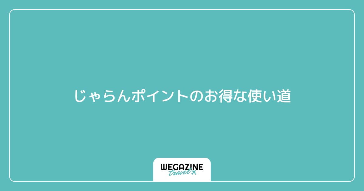 じゃらんポイントのお得な使い道