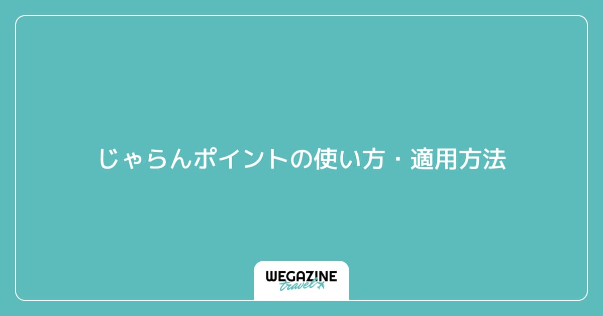 じゃらんポイントの使い方・適用方法