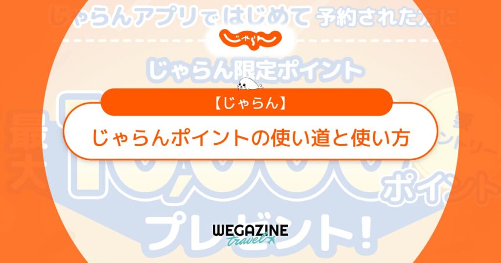 じゃらんポイントの使い道と使い方！お得に貯めて限定ポイントを有効活用する方法