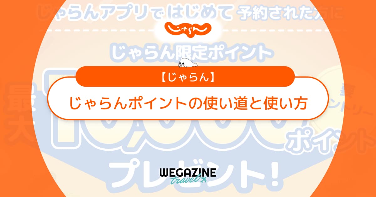 じゃらんポイントの使い道と使い方！お得に貯めて限定ポイントを有効活用する方法