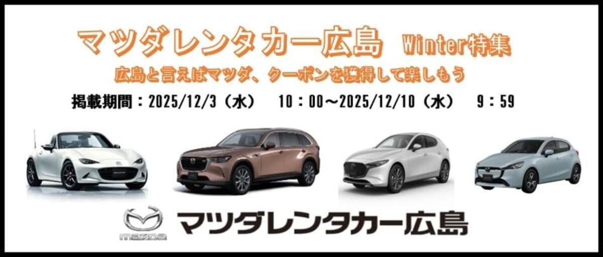 【最大10,000円割引】マツダレンタカーの割引クーポン