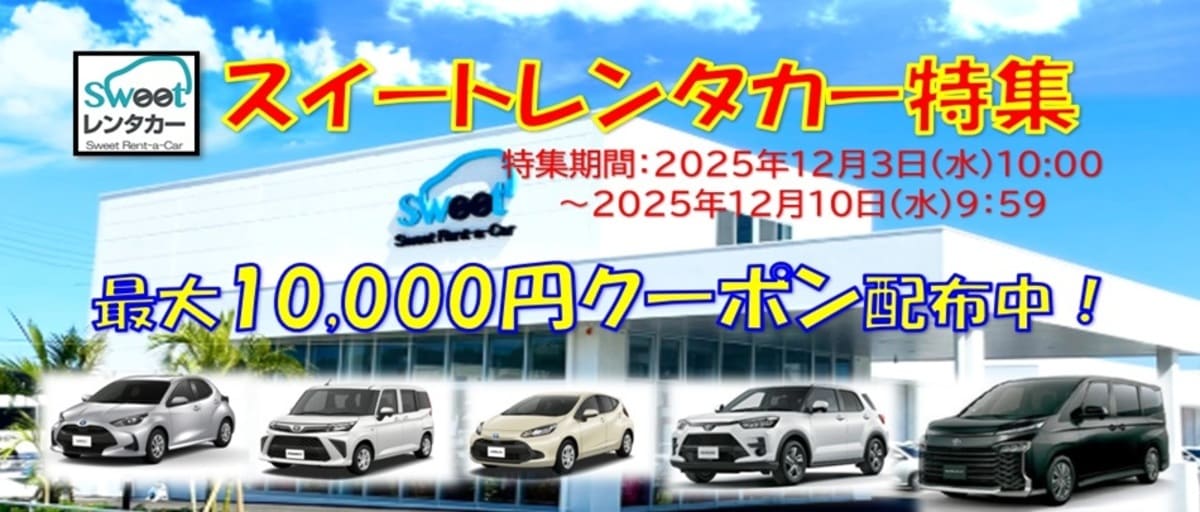 【最大10,000円割引】スイートレンタカーの割引クーポン