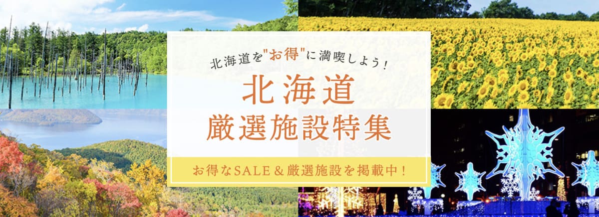 北海道限定セール
