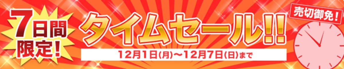 じゃらんのタイムセール