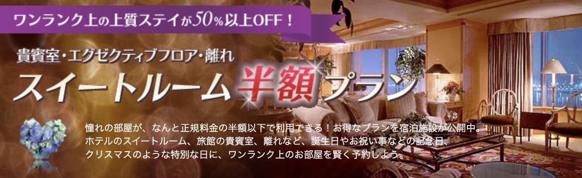 スイートルーム半額プラン