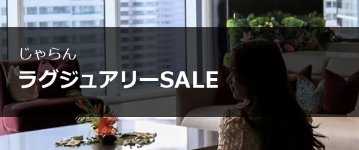 ラグジュアリーセール