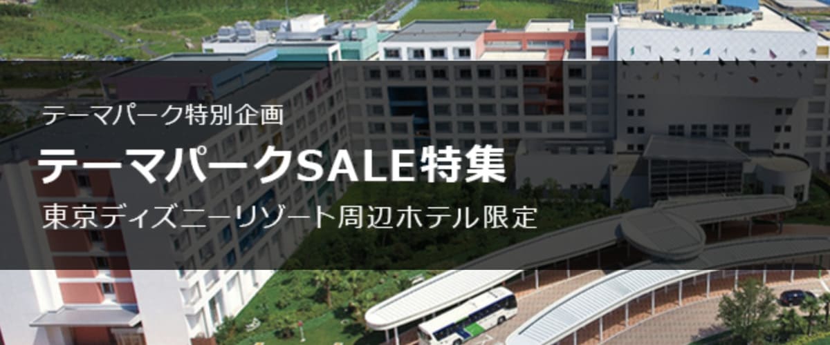テーマパークセール(ディズニーリゾート周辺ホテル限定)