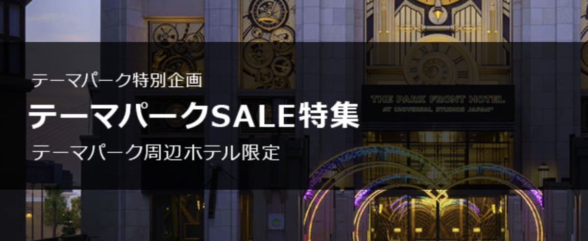 テーマパークセール(USJ周辺ホテル限定)