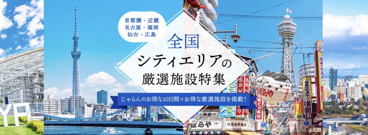 全国のシティエリア限定セール