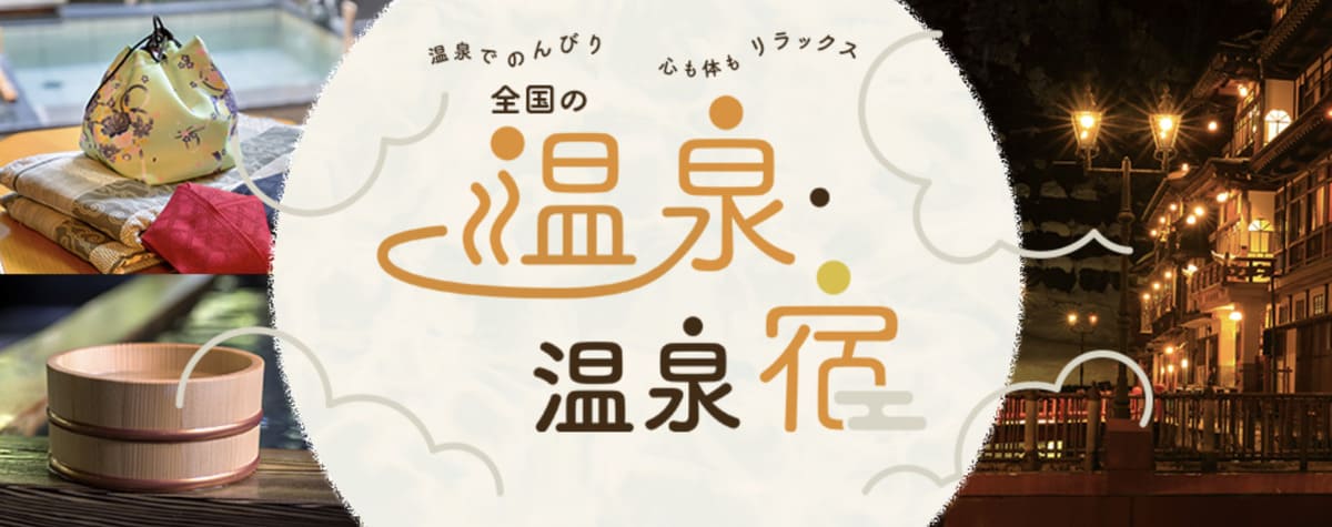 全国の温泉宿限定セール