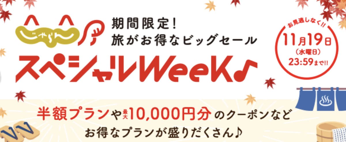 じゃらんスペシャルウィーク