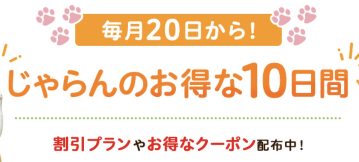 じゃらんのお得な10日間