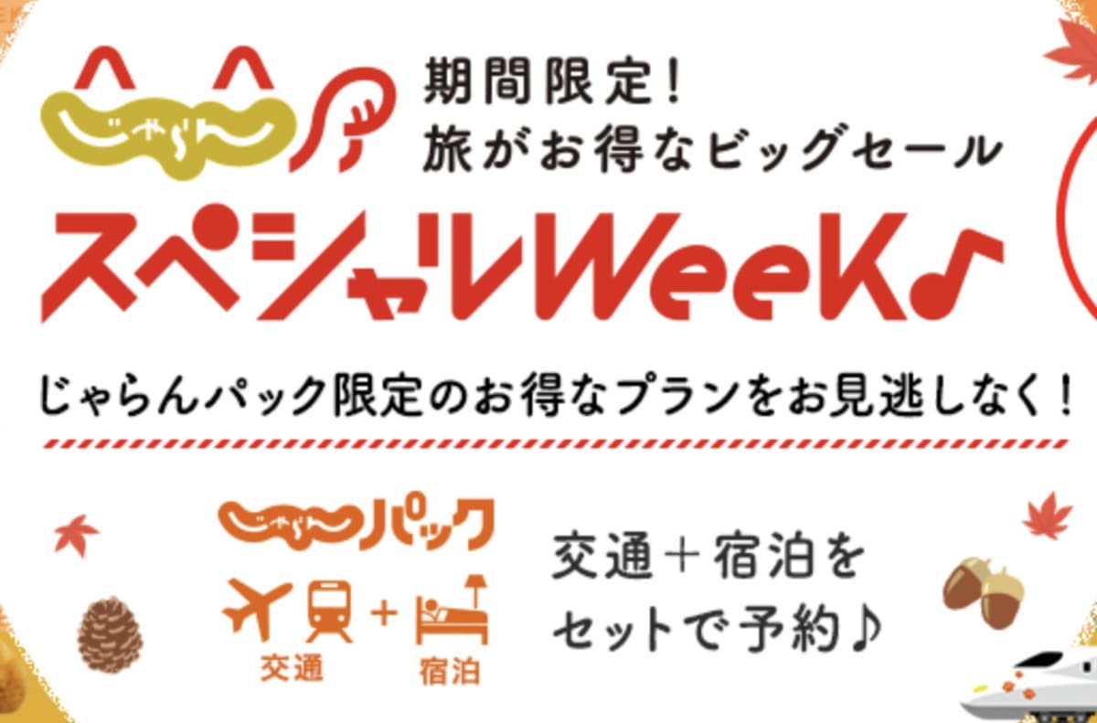 じゃらんパックのスペシャルウィーク