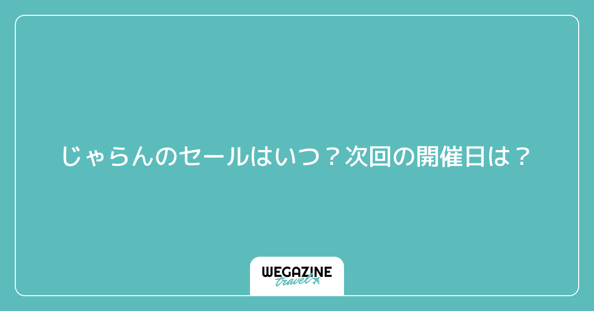 じゃらんのセールはいつ?次回の開催日は?