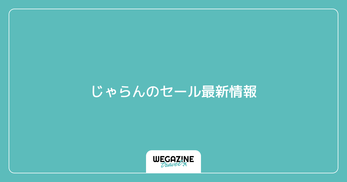 じゃらんのセール最新情報