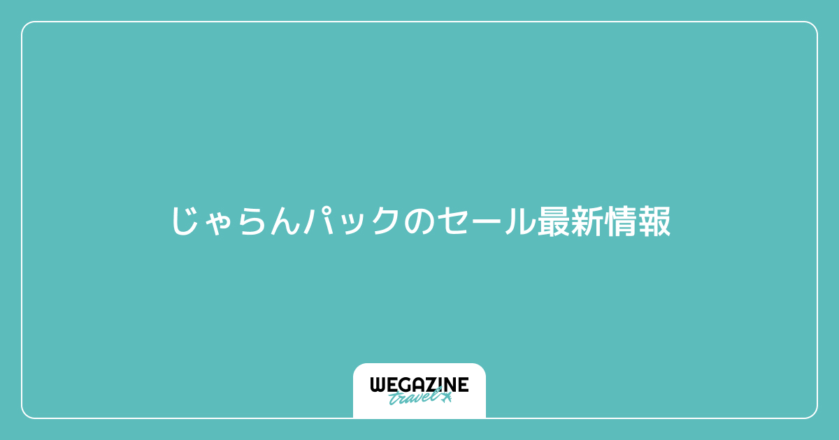 じゃらんパックのセール最新情報