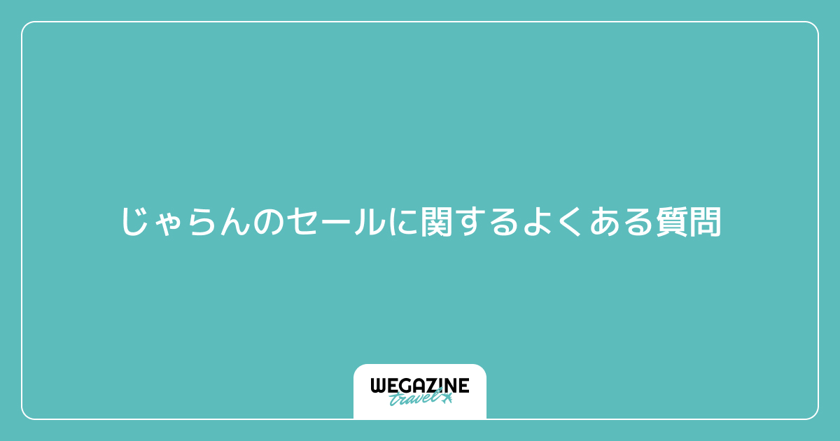じゃらんのセールに関するよくある質問