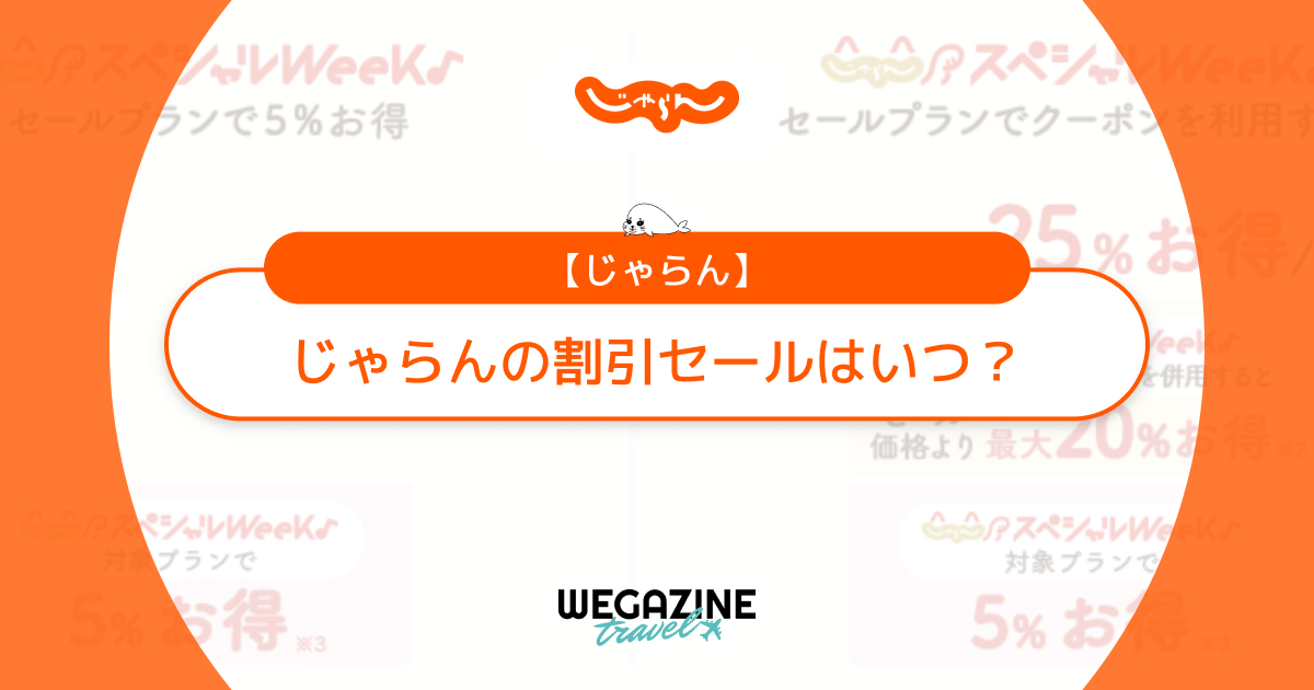 じゃらんのセールはいつ?次回のタイムセール・半額セールの開催時期を随時更新